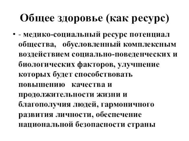 Общее здоровье (как ресурс) - медико-социальный ресурс потенциал общества, обусловленный