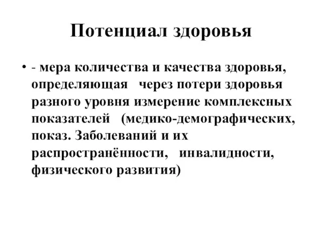 Потенциал здоровья - мера количества и качества здоровья, определяющая через