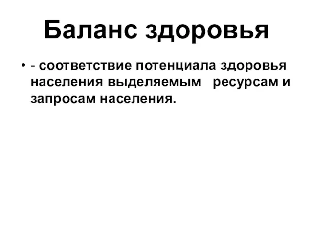 Баланс здоровья - соответствие потенциала здоровья населения выделяемым ресурсам и запросам населения.