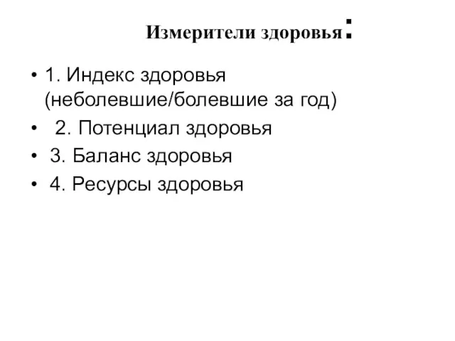 Измерители здоровья: 1. Индекс здоровья (неболевшие/болевшие за год) 2. Потенциал