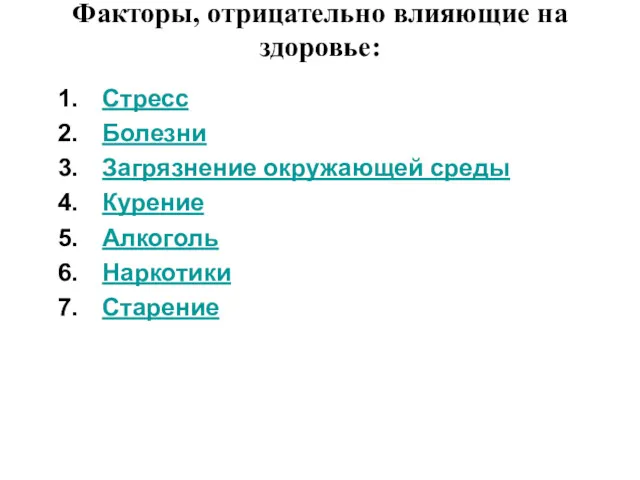 Факторы, отрицательно влияющие на здоровье: Стресс Болезни Загрязнение окружающей среды Курение Алкоголь Наркотики Старение