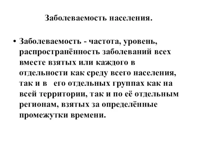 Заболеваемость населения. Заболеваемость - частота, уровень, распространённость заболеваний всех вместе