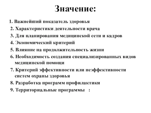 Значение: 1. Важнейший показатель здоровья 2. Характеристики деятельности врача 3.