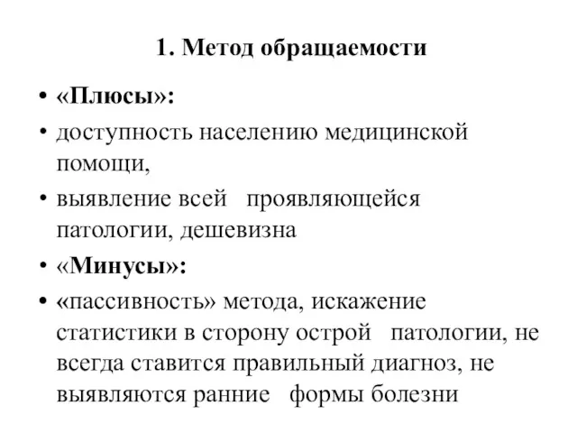 1. Метод обращаемости «Плюсы»: доступность населению медицинской помощи, выявление всей