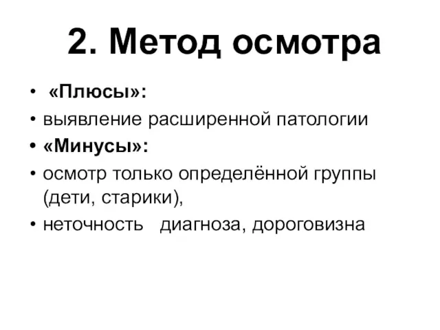 2. Метод осмотра «Плюсы»: выявление расширенной патологии «Минусы»: осмотр только