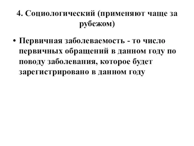 4. Социологический (применяют чаще за рубежом) Первичная заболеваемость - то