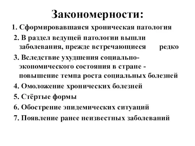 Закономерности: 1. Сформировавшаяся хроническая патология 2. В раздел ведущей патологии