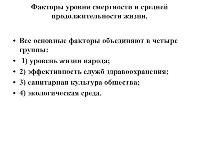 Факторы уровня смертности и средней продолжительности жизни. Все основные факторы