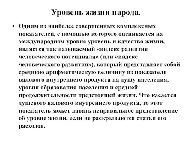 Уровень жизни народа. Одним из наиболее совершенных комплексных показателей, с