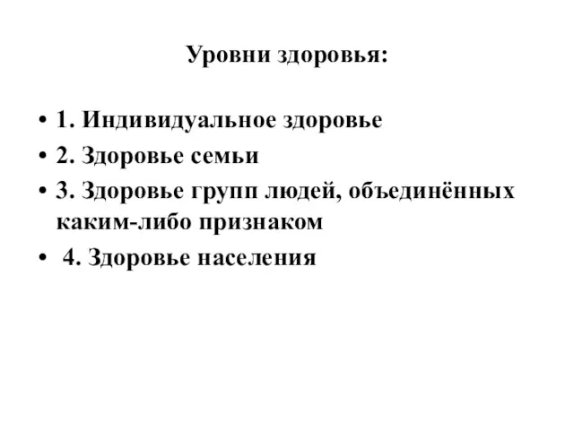 Уровни здоровья: 1. Индивидуальное здоровье 2. Здоровье семьи 3. Здоровье