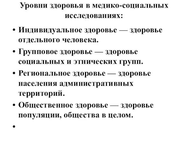 Уровни здоровья в медико-социальных исследованиях: Индивидуальное здоровье — здоровье отдельного