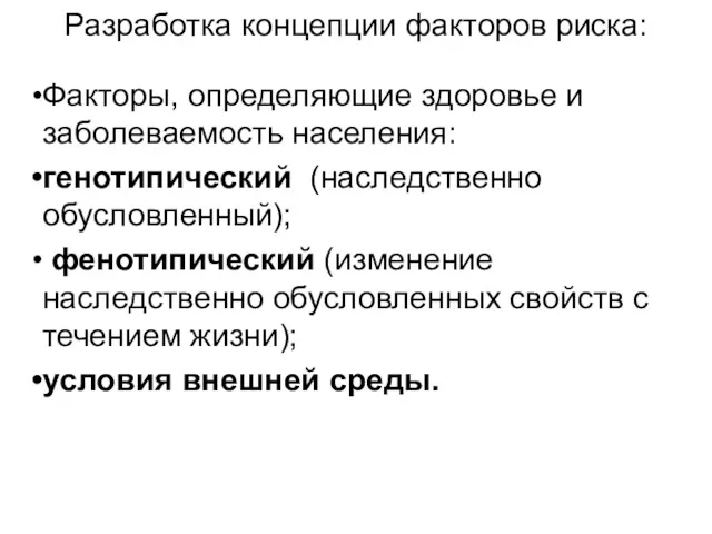 Разработка концепции факторов риска: Факторы, определяющие здоровье и заболеваемость населения: