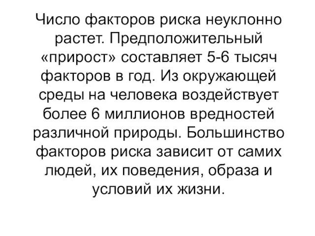 Число факторов риска неуклонно растет. Предположительный «прирост» составляет 5-6 тысяч