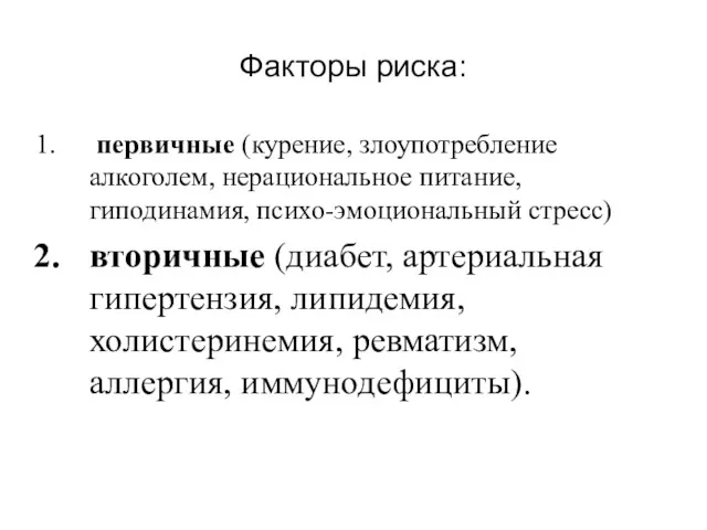 Факторы риска: первичные (курение, злоупотребление алкоголем, нерациональное питание, гиподинамия, психо-эмоциональный