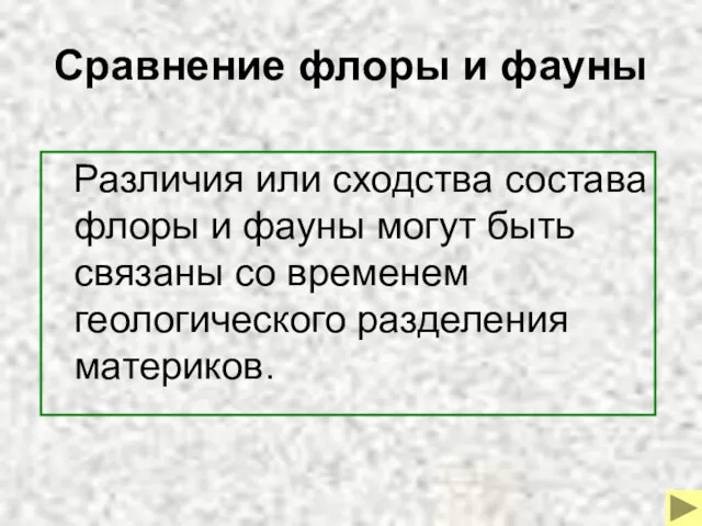 Сравнение флоры и фауны Различия или сходства состава флоры и