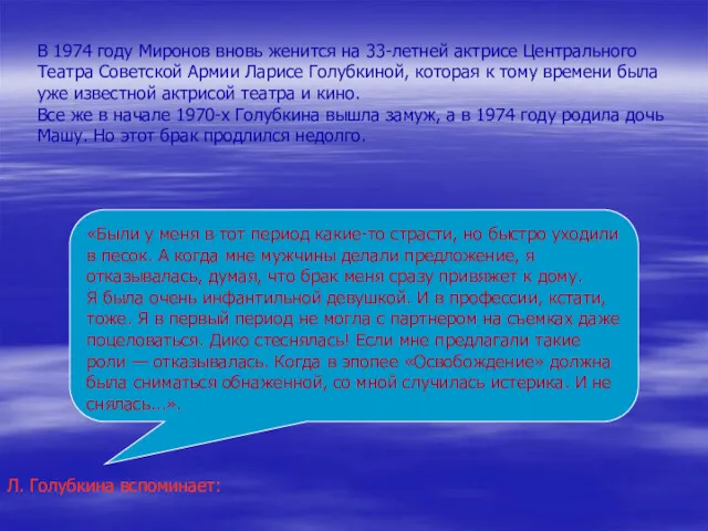 В 1974 году Миронов вновь женится на 33-летней актрисе Центрального