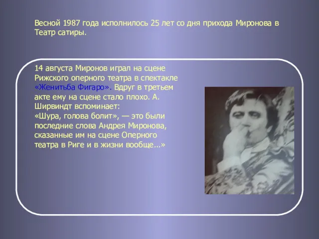 Весной 1987 года исполнилось 25 лет со дня прихода Миронова