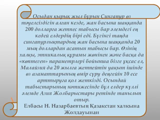 \ Осыдан қырық жыл бұрын Сингапур өз тәуелсiздiгiн алған кезде,