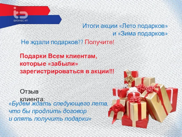 Итоги акции «Лето подарков» и «Зима подарков» Подарки Всем клиентам,