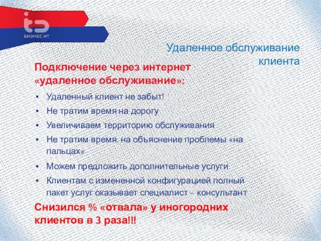 Снизился % «отвала» у иногородних клиентов в 3 раза!!! Удаленное