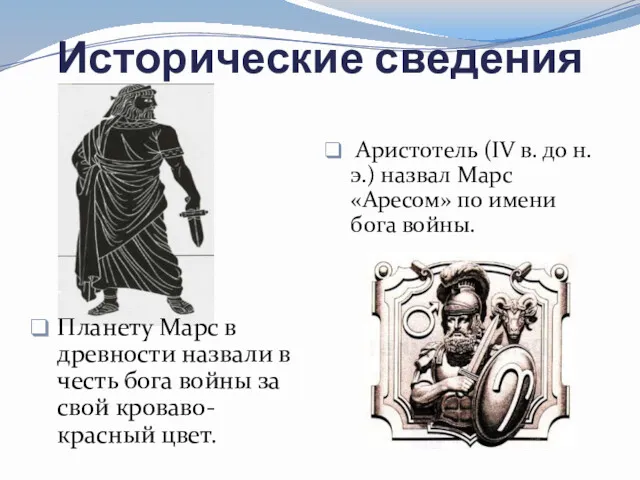 Исторические сведения Планету Марс в древности назвали в честь бога