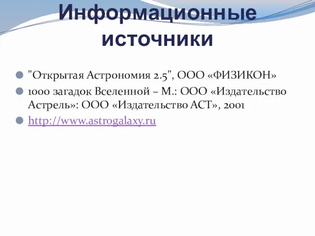 Информационные источники "Открытая Астрономия 2.5", ООО «ФИЗИКОН» 1000 загадок Вселенной