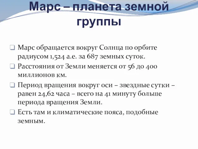 Марс – планета земной группы Марс обращается вокруг Солнца по