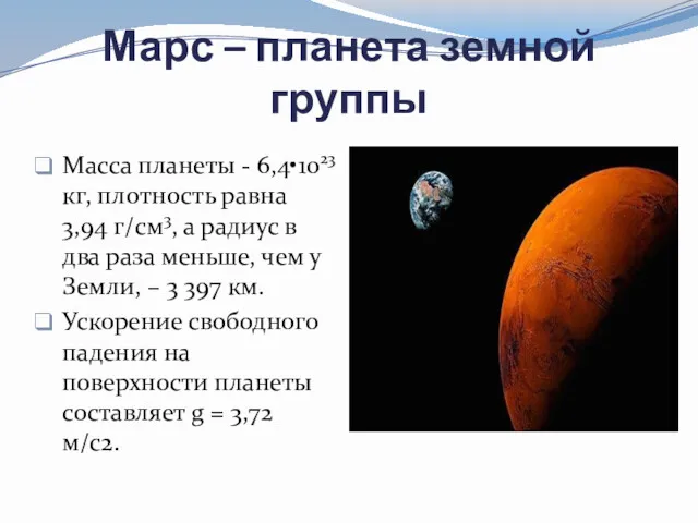 Марс – планета земной группы Масса планеты - 6,4•1023 кг,
