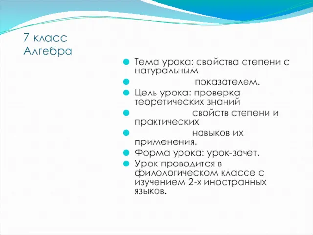 7 класс Алгебра Тема урока: свойства степени с натуральным показателем.