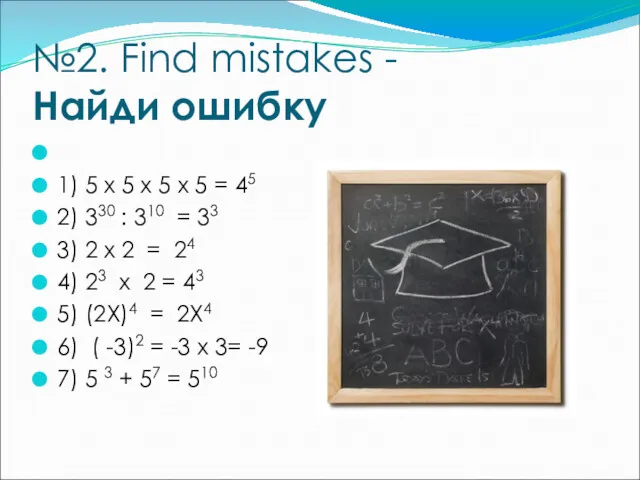 №2. Find mistakes - Найди ошибку 1) 5 х 5