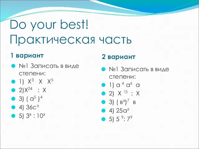 Do your best! Практическая часть 1 вариант 2 вариант №1