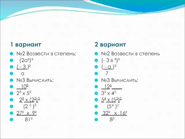 1 вариант 2 вариант №2 Возвести в степень: (2а³)³ (