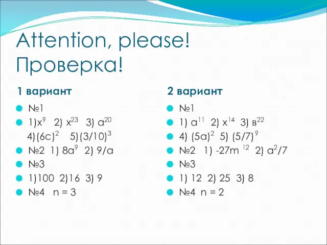 Attention, please! Проверка! 1 вариант 2 вариант №1 1)х9 2)