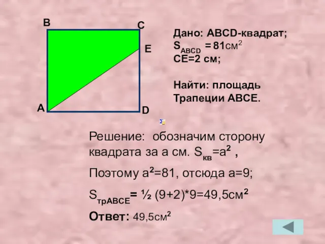 Решение: обозначим сторону квадрата за a см. Sкв=a2 , Поэтому