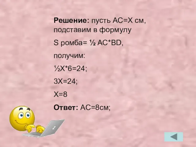 Решение: пусть AC=X cм, подставим в формулу S ромба= ½