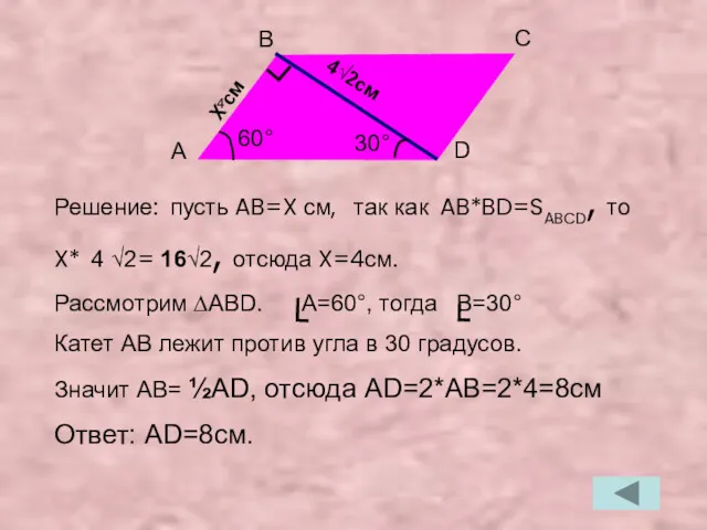 Решение: пусть AB=X см, так как AB*BD=SABCD, то X* 4