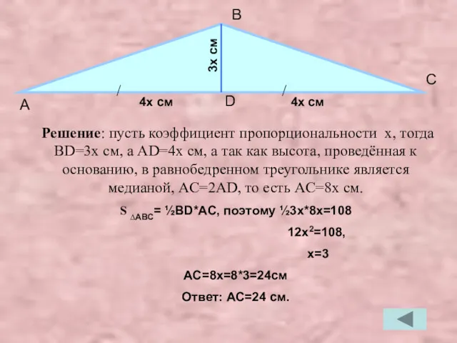 Решение: пусть коэффициент пропорциональности x, тогда BD=3x см, а AD=4x