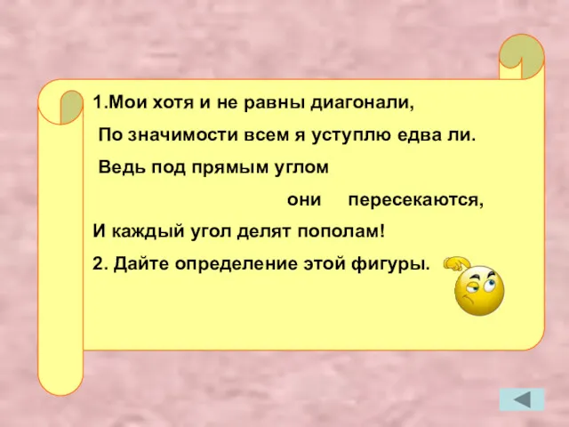 1.Мои хотя и не равны диагонали, По значимости всем я