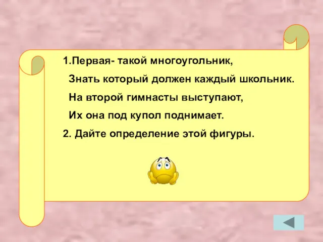 1.Первая- такой многоугольник, Знать который должен каждый школьник. На второй