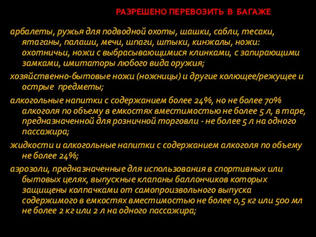 РАЗРЕШЕНО ПЕРЕВОЗИТЬ В БАГАЖЕ арбалеты, ружья для подводной охоты, шашки,