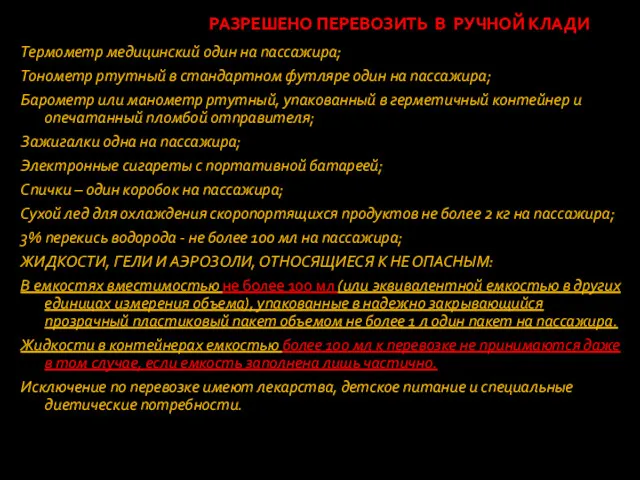 РАЗРЕШЕНО ПЕРЕВОЗИТЬ В РУЧНОЙ КЛАДИ Термометр медицинский один на пассажира; Тонометр ртутный в