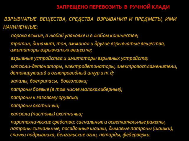 ЗАПРЕЩЕНО ПЕРЕВОЗИТЬ В РУЧНОЙ КЛАДИ ВЗРЫВЧАТЫЕ ВЕЩЕСТВА, СРЕДСТВА ВЗРЫВАНИЯ И ПРЕДМЕТЫ, ИМИ НАЧИНЕННЫЕ: