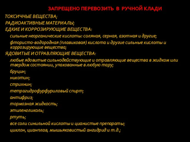 ЗАПРЕЩЕНО ПЕРЕВОЗИТЬ В РУЧНОЙ КЛАДИ ТОКСИЧНЫЕ ВЕЩЕСТВА; РАДИОАКТИВНЫЕ МАТЕРИАЛЫ; ЕДКИЕ