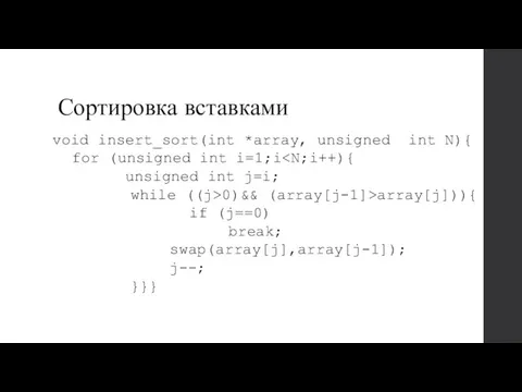 Сортировка вставками void insert_sort(int *array, unsigned int N){ for (unsigned