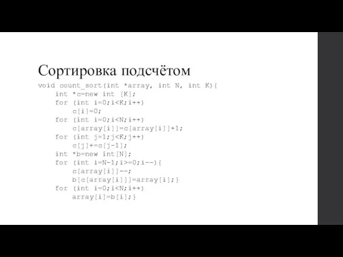 Сортировка подсчётом void count_sort(int *array, int N, int K){ int