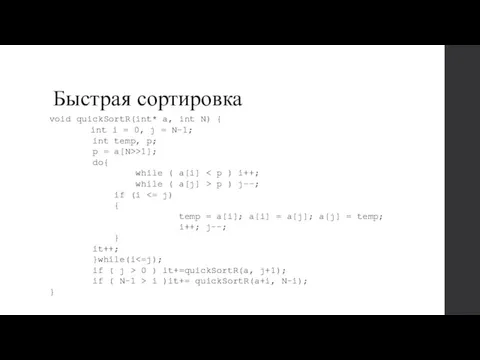 Быстрая сортировка void quickSortR(int* a, int N) { int i