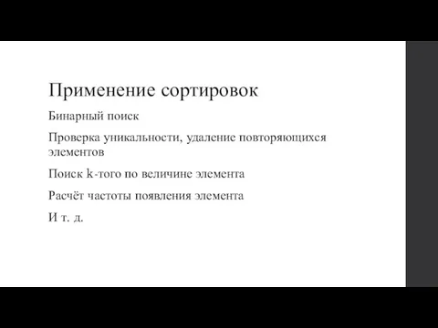 Применение сортировок Бинарный поиск Проверка уникальности, удаление повторяющихся элементов Поиск