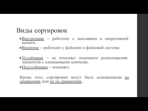 Виды сортировок Внутренние – работают с массивами в оперативной памяти.