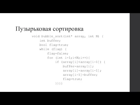 Пузырьковая сортировка void bubble_sort(int* array, int N) { int buffer;