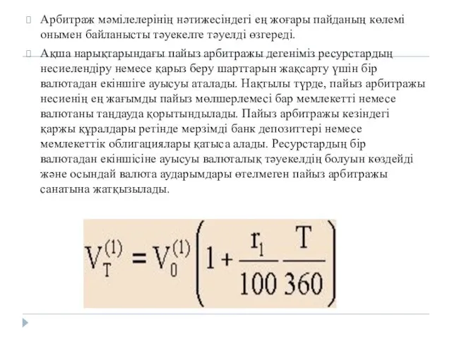 Арбитраж мәмілелерінің нәтижесіндегі ең жоғары пайданың көлемі онымен байланысты тәуекелге